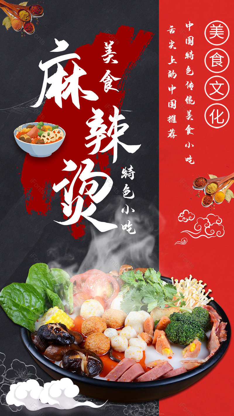 中式餐饮美食麻辣烫小吃平面海报,设计模板,设计模板大全,设计模板下载